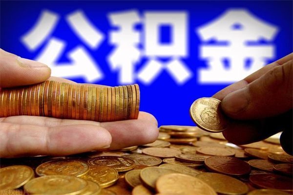 肇庆个人提取公积金办法（提取个人公积金的方法）