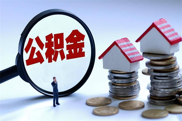 肇庆购房超过两年公积金怎么提取（购房时间超过2年还可以提取公积金吗）
