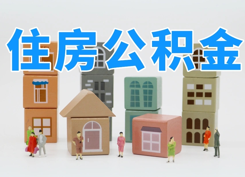 肇庆我辞职了公积金怎么取（我辞职了住房公积金怎么取出来）