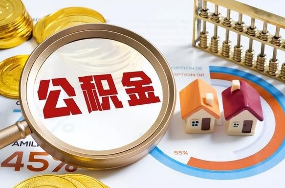 肇庆个人提取公积金办法（提取个人公积金的方法）