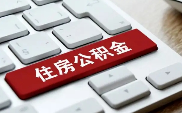 肇庆公积金封存的可以贷款吗（公积金封存能否贷款）