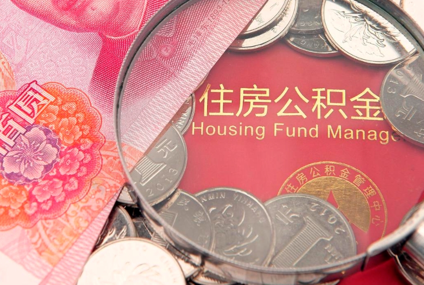 肇庆15年公积金能有多少钱（15年住房公积金）