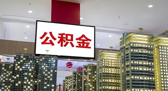 肇庆我辞职了公积金怎么取（我辞职了住房公积金怎么取出来）
