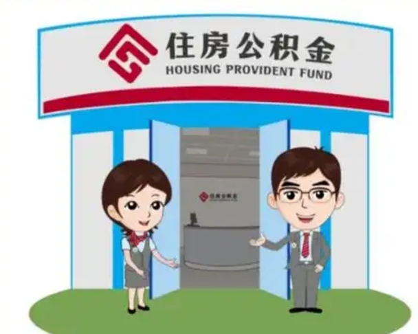 肇庆如何使用住房公积金贷款（2021住房公积金贷款怎么贷）